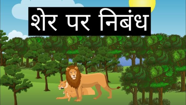 शेर पर निबंध हिंदी में l Essay On Lion in Hindi - HindiEnglishessay