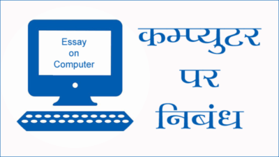 speech on computer in hindi