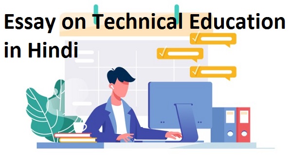 essay on technical in hindi