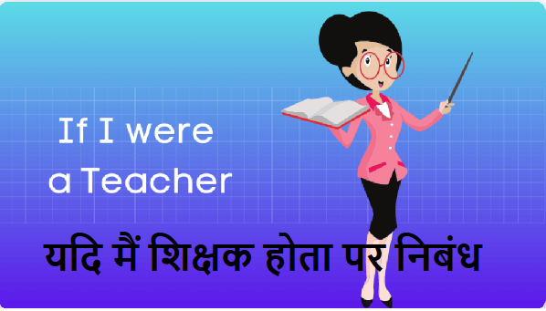 essay about if i were a teacher in hindi