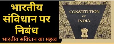 भारतीय संविधान पर निबंध