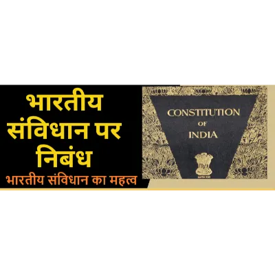 भारतीय संविधान पर निबंध