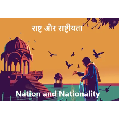 राष्ट्र और राष्ट्रीयता