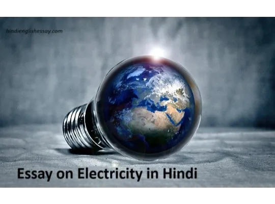 Essay on Electricity in Hindi, बिजली पर निबंध