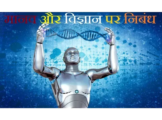 Essay on Science and Human Life in Hindi, विज्ञान और मानव जीवन